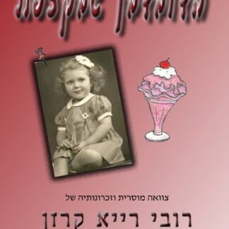 הדובדבן שבקצפת