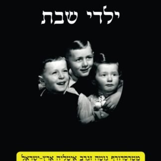 ילדי שבת