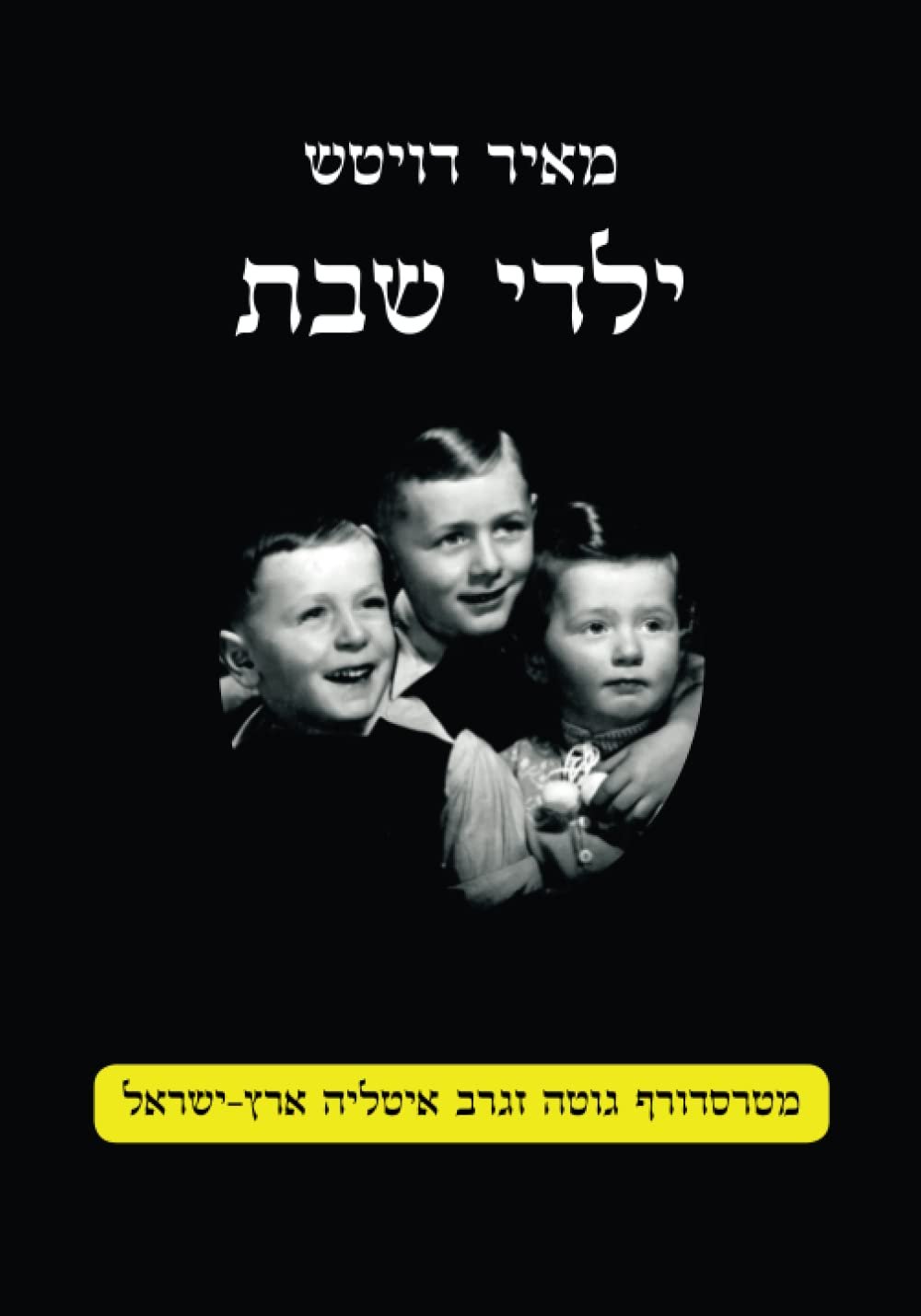 ילדי שבת