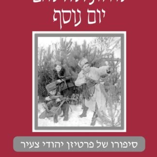 לחיות ולהילחם יום נוסף