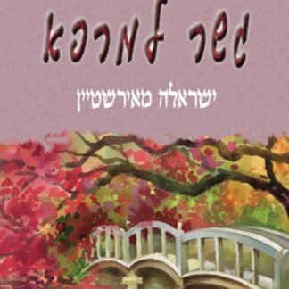 גשר למרפה