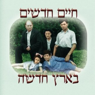 חייים חדשים - בארץ חדשה